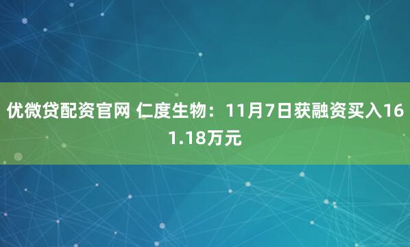 优微贷配资官网 仁度生物：11月7日获融资买入161.18万元